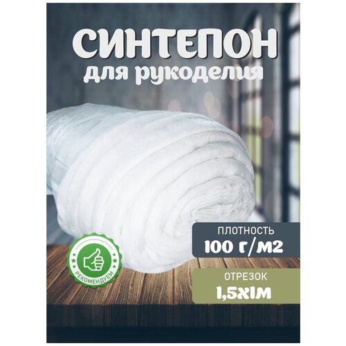 Синтепон 100 г/м 150х100 см