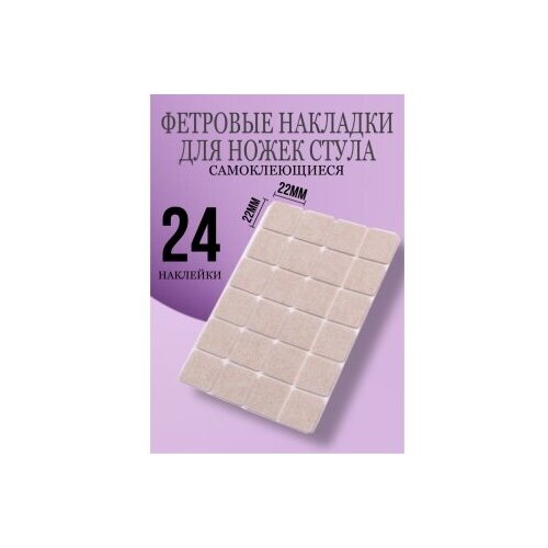 Накладка-протектор 22*22мм.,24 шт. / войлочные накладки, наклейки для ножек стула и мебели, подпятник мебельный