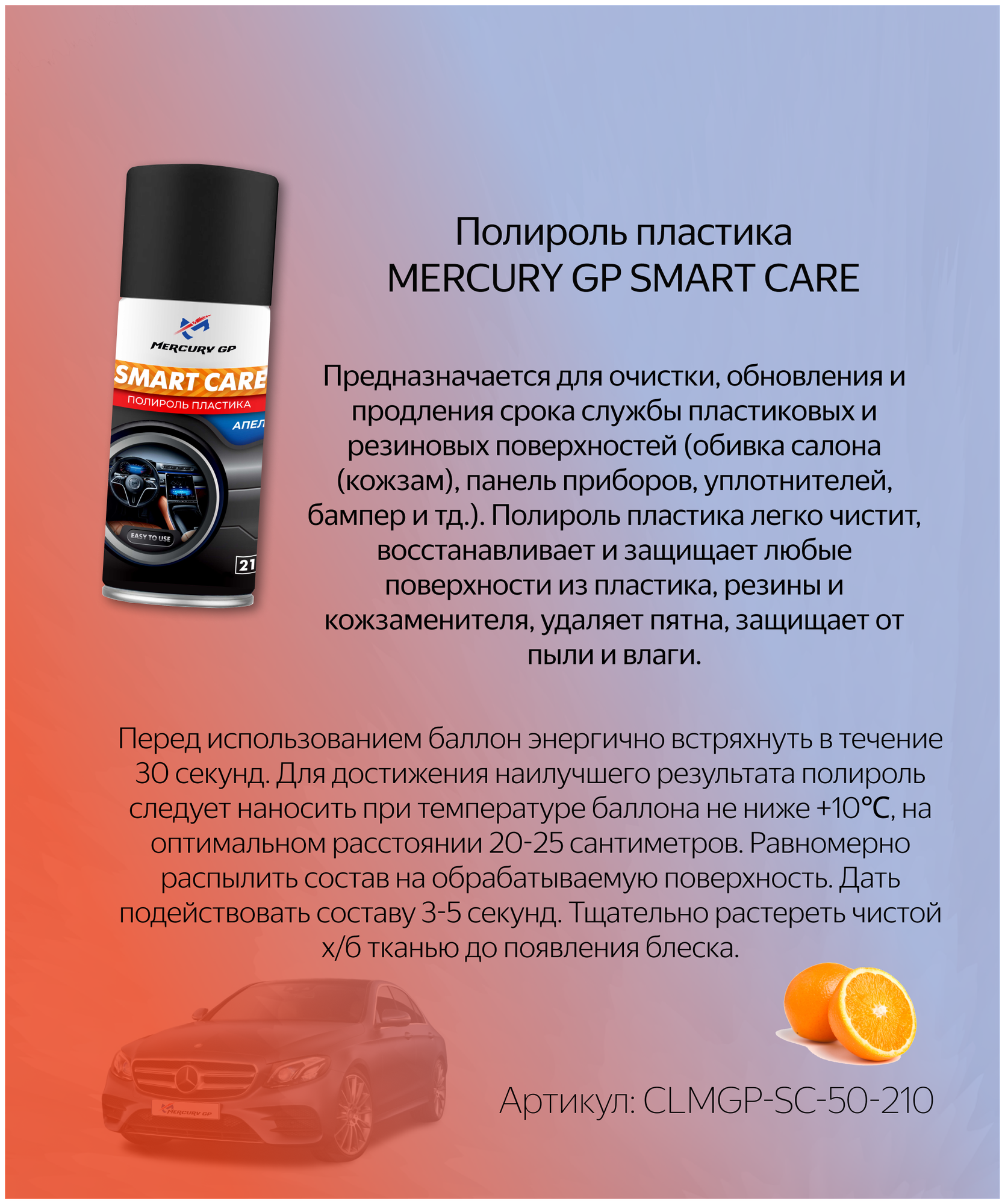 Полироль пластика Mercury GP Smart Care 210 мл (Апельсин)