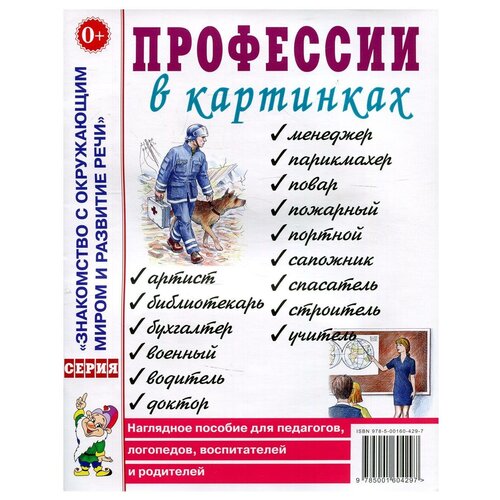 Профессии в картинках. Наглядное пособие для педагогов, логопедов, воспитателей и родителей