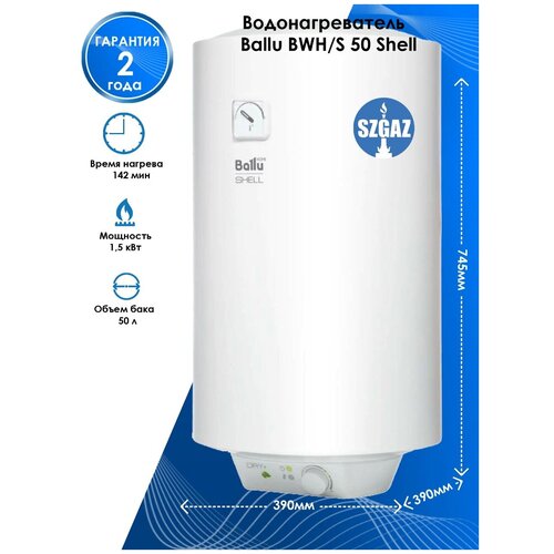 Электрический водонагреватель Ballu BWHS 50 Shell 1059000₽