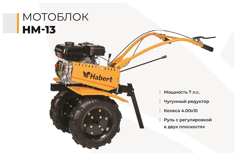 Мотоблок бензиновый Habert HM-13 7лс колёса 4.00*10 2 вперед 1 назад шестеренчато-цепной редуктор - фотография № 7