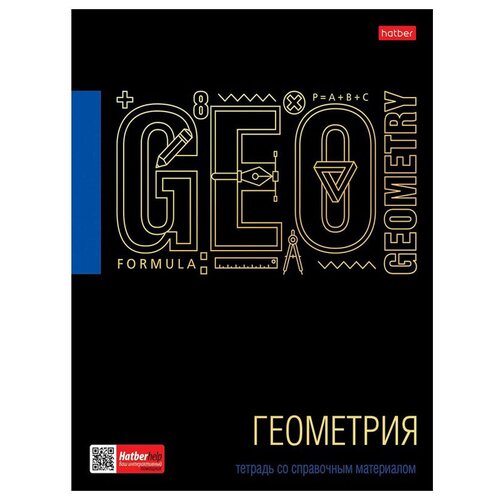 Тетрадь предметная для работ по геометрии Hatber Черное золото (А5, 46л, клетка, 3D-фольга, 3D-лак, интерактивная информация) 10шт. (46Т5лофлВd1_266 тетрадь предметная для работ по географии hatber черное золото а5 46л клетка 3d фольга 3d лак интерактивная информация 10шт 46т5лофлвd1 266