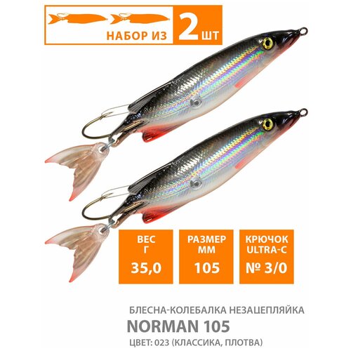 Блесна колебалка незацепляйка AQUA NORMAN 105mm, 35g. Рыболовная приманка колеблющаяся для спиннинга, троллинга на щуку, судака, окуня цвет 023 (2шт)