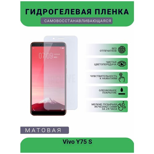 Гидрогелевая защитная пленка для телефона Vivo Y75 S, матовая, противоударная, гибкое стекло, на дисплей гидрогелевая пленка на vivo y5 s полиуретановая защитная противоударная бронеплёнка матовая