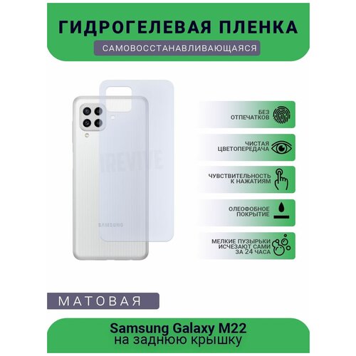 Гидрогелевая защитная пленка для телефона Samsung Galaxy M22, матовая, противоударная, гибкое стекло, на заднюю крышку гидрогелевая защитная пленка для телефона samsung galaxy s7 матовая противоударная гибкое стекло на заднюю крышку