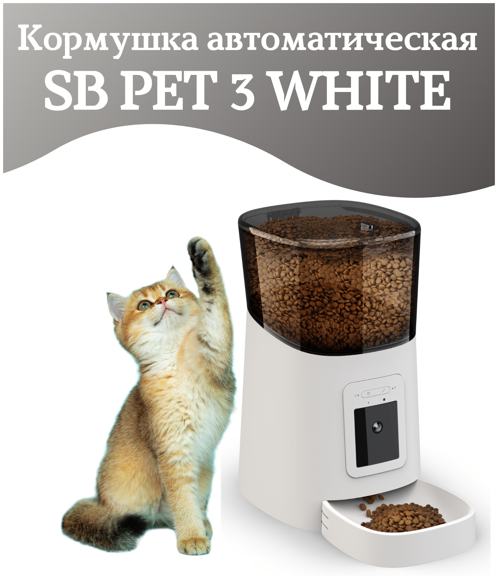 Автоматическая кормушка SB PET 3 WHITE, миска для кошек, собак, умная автокормушка с камерой видеонаблюдения 1080 р, объем 6л, SAFEBURG