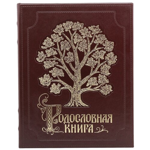 Родословная книга - Изысканная(Эко. кожа)