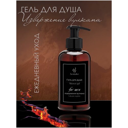 Купить Гель для душа мужской с аромамаслами Извержение вулкана AROMAKO 200 мл, гель для душа c ароматическим маслом для мужчин