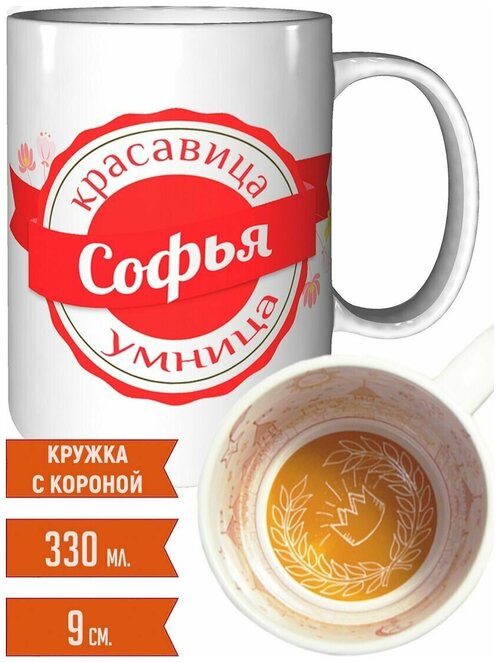 Кружка Софья умница красавица - с рисунком короны внутри.