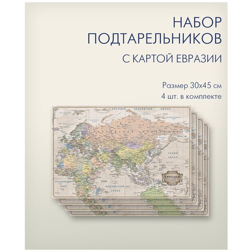 Салфетка сервировочная (подложка) 4 штуки в упаковке, размер 45х30 см, с картой Евразии, 