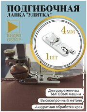 Лапка подрубочная, улитка подгибочная 4 мм для бытовых швейных машин Janome Brother Singer JUKI.