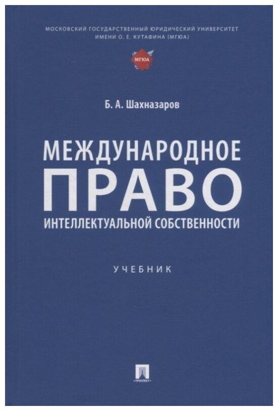 Международное право интеллектуальной собственности: учебник