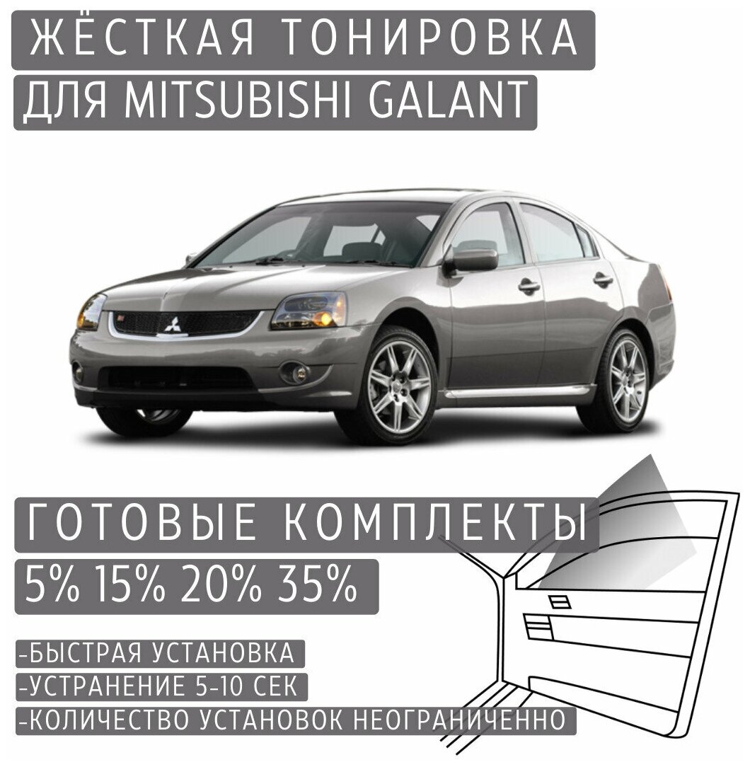 Жёсткая тонировка Mitsubishi Galant 35% / Съёмная тонировка Митсубиси Галант 35%