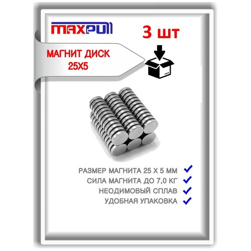 Неодимовые мощные магниты 25х5 мм MaxPull сильные диски набор 3 шт. в комплекте. Сила притяжения - 7,5 кг.