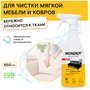 Экосредство для чистки мягкой мебели, ковров и тканей WONDER LAB