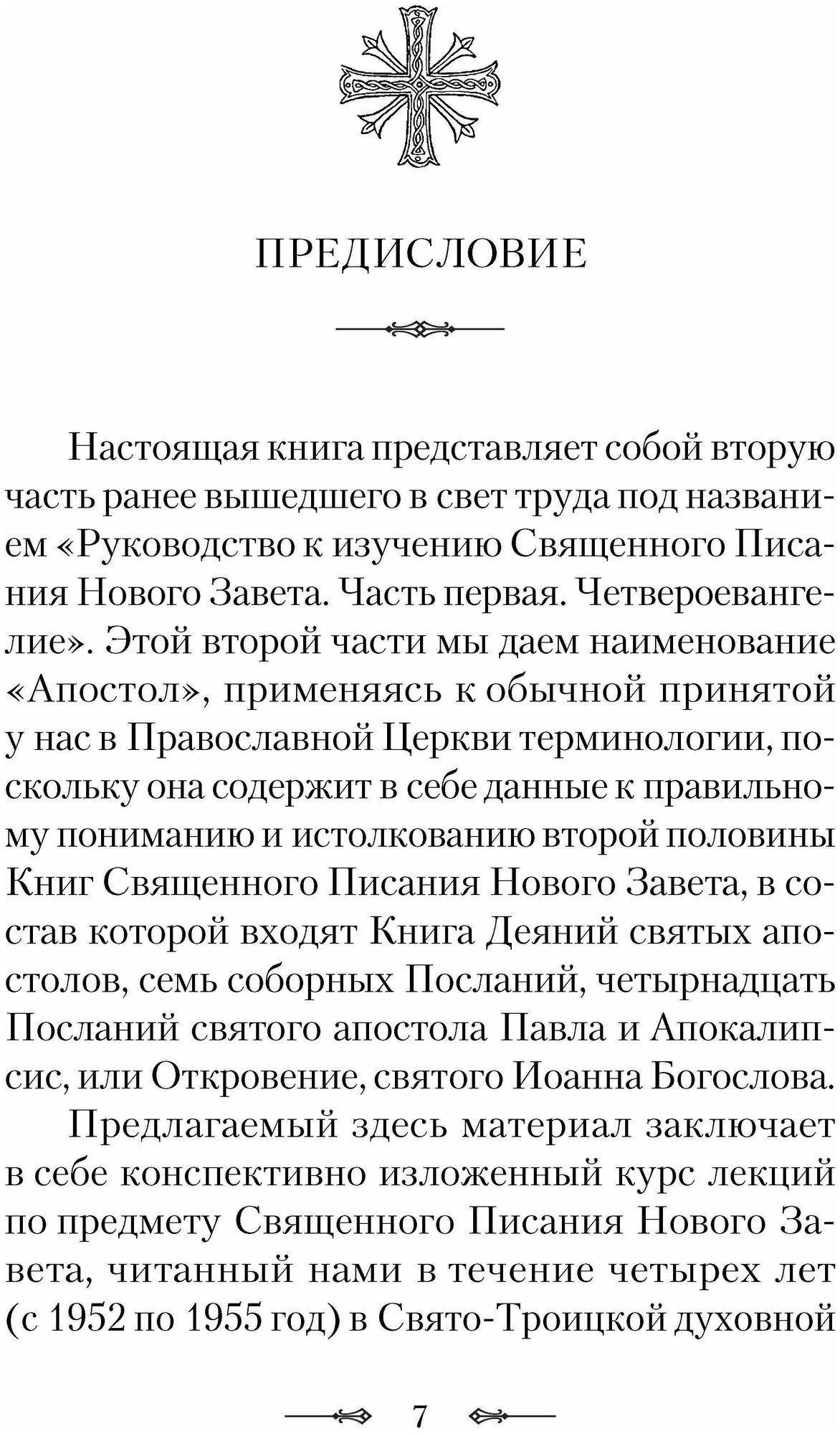 Руководство к изучению Священного Писания Нового Завета. Часть 2. Апостол. Деяния. Послания - фото №4