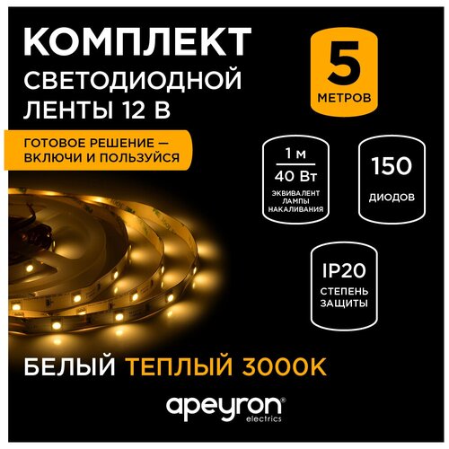 Комплект светодиодной ленты Apeyron 12В 10-41, излучающий световой поток 360 лм/м, обладает теплым цветом свечения с цветовой температурой 3000 К и соответствует стандарту защиты IP20. Длина 5 метров. Ширина ленты 10 мм.