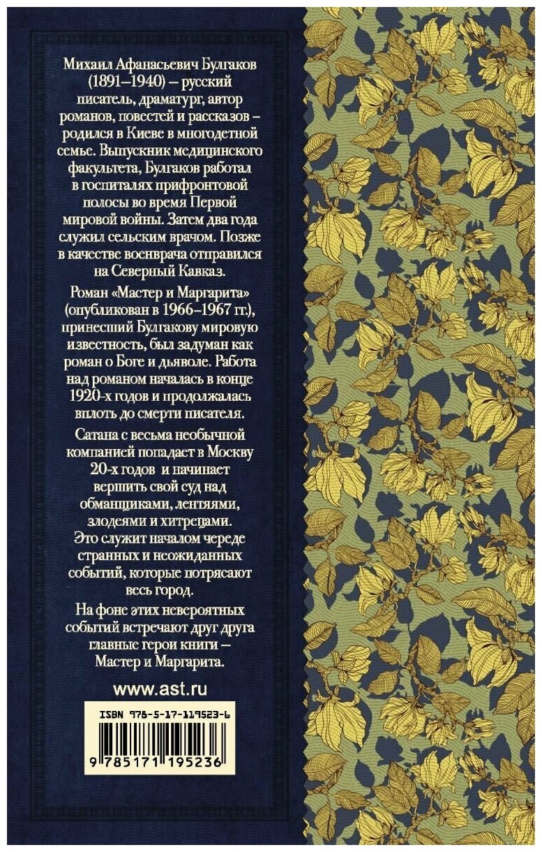 Мастер и Маргарита (Михаил Афанасьевич Булгаков) - фото №3