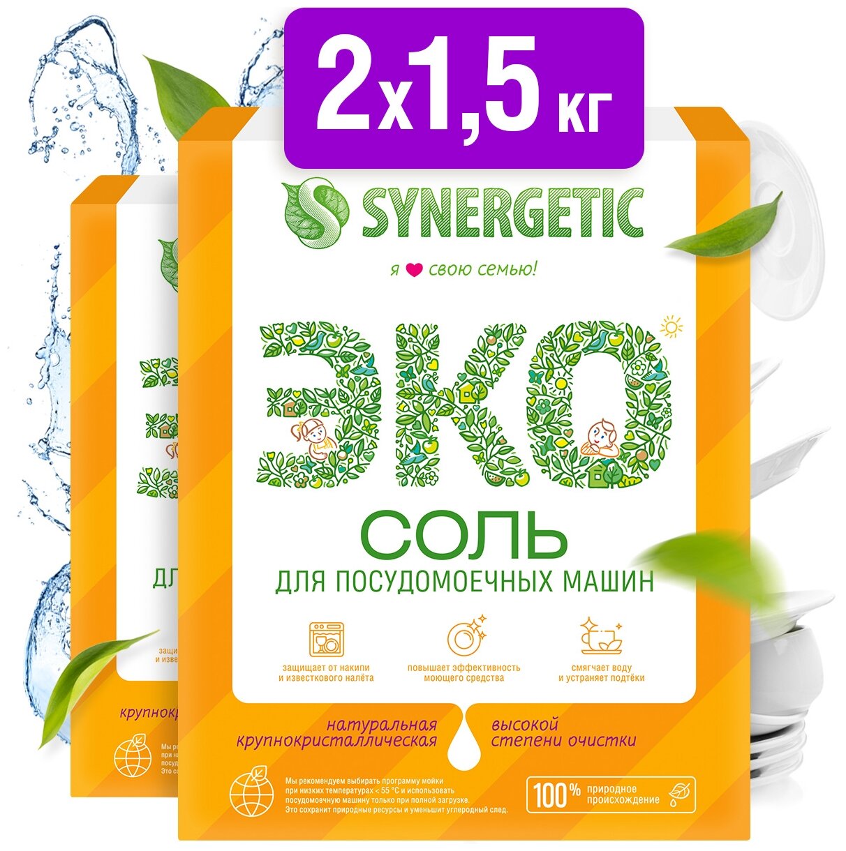 Synergetic соль высокой степени очистки для посудомоечных машин, 1.5 кг, 2 шт.