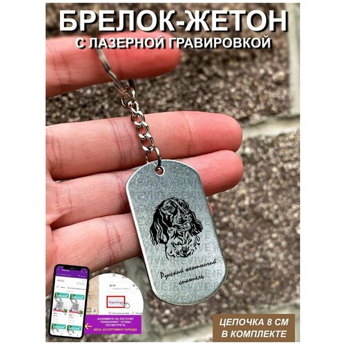 Брелок с гравировкой Русский охотничий спаниель