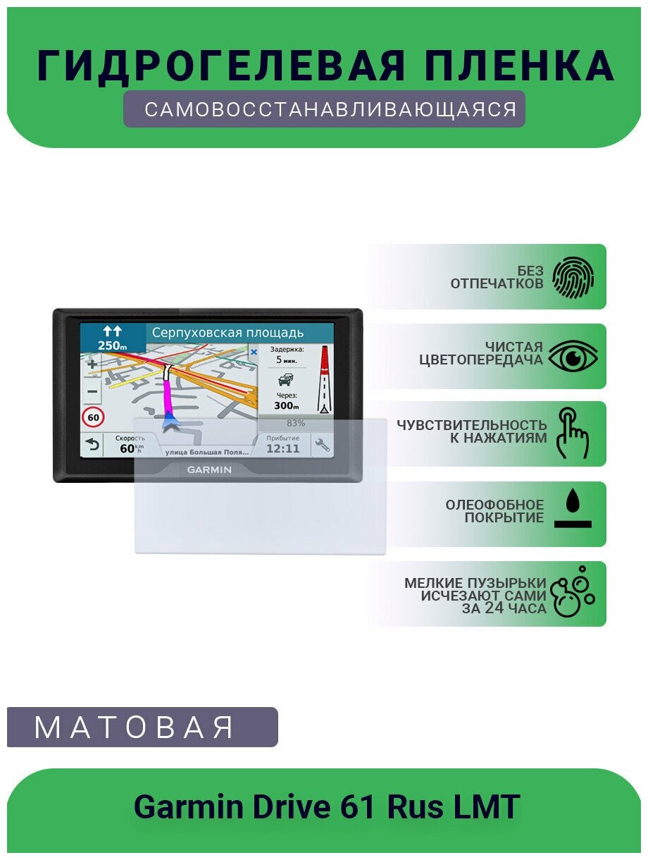 Защитная гидрогелевая плёнка на дисплей навигатора Garmin Drive 61 Rus LMT