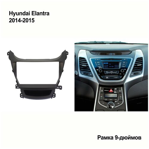 Переходная рамка Hyundai Elantra 2014+ (9-дюймов)