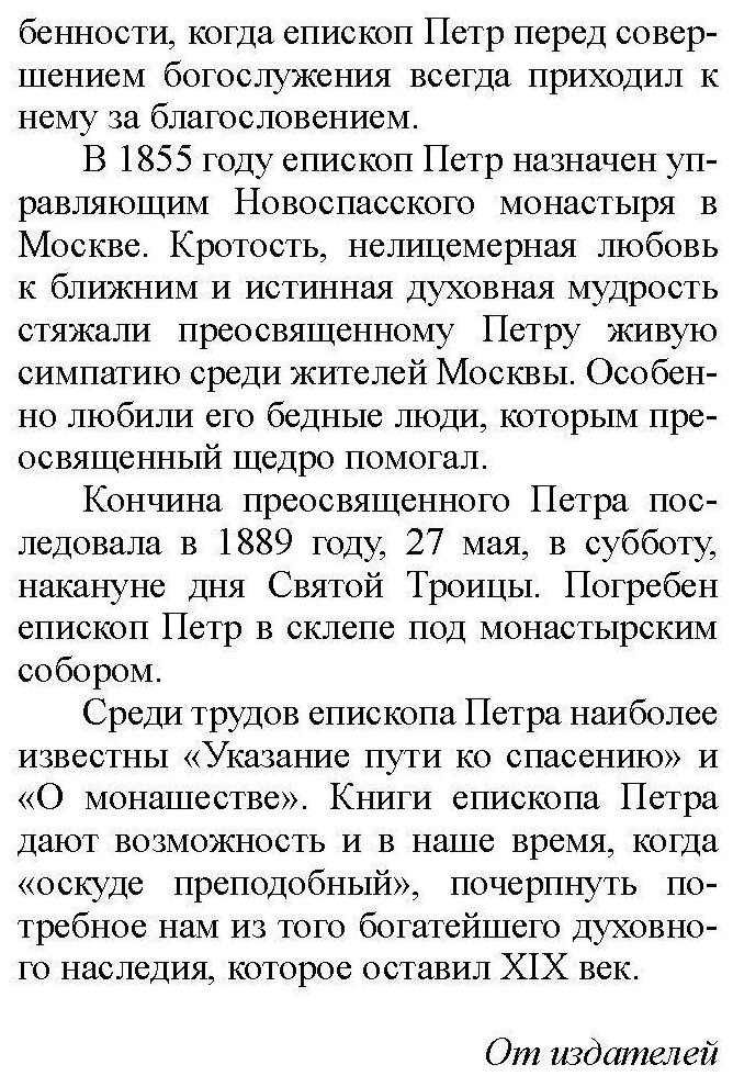 Указание пути ко спасению (Епископ Петр (Екатериновский)) - фото №6