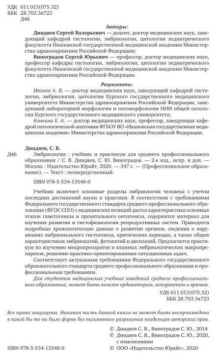 Эмбриология 2-е изд., испр. и доп. Учебник и практикум для СПО - фото №7