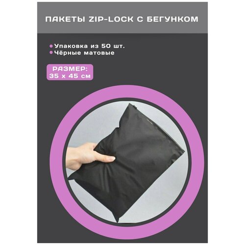 ЗИП пакет с застежкой / бегунком / слайдером, 35х45 см, 110 мкм, матовый, с отверстием, 50 шт