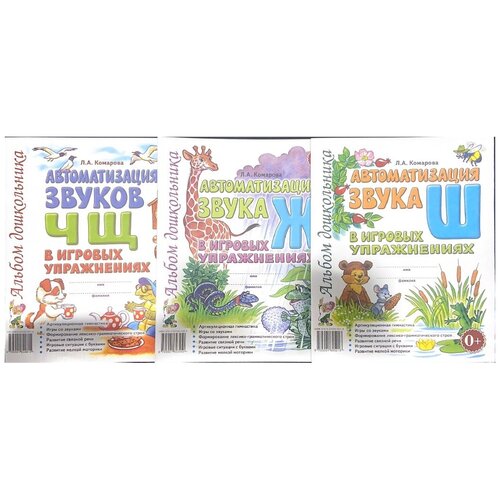 Комплект автоматизация звука Ч, Щ, Ж, Ш в игровых упражнениях. 3 альбома. Комарова Л. А.