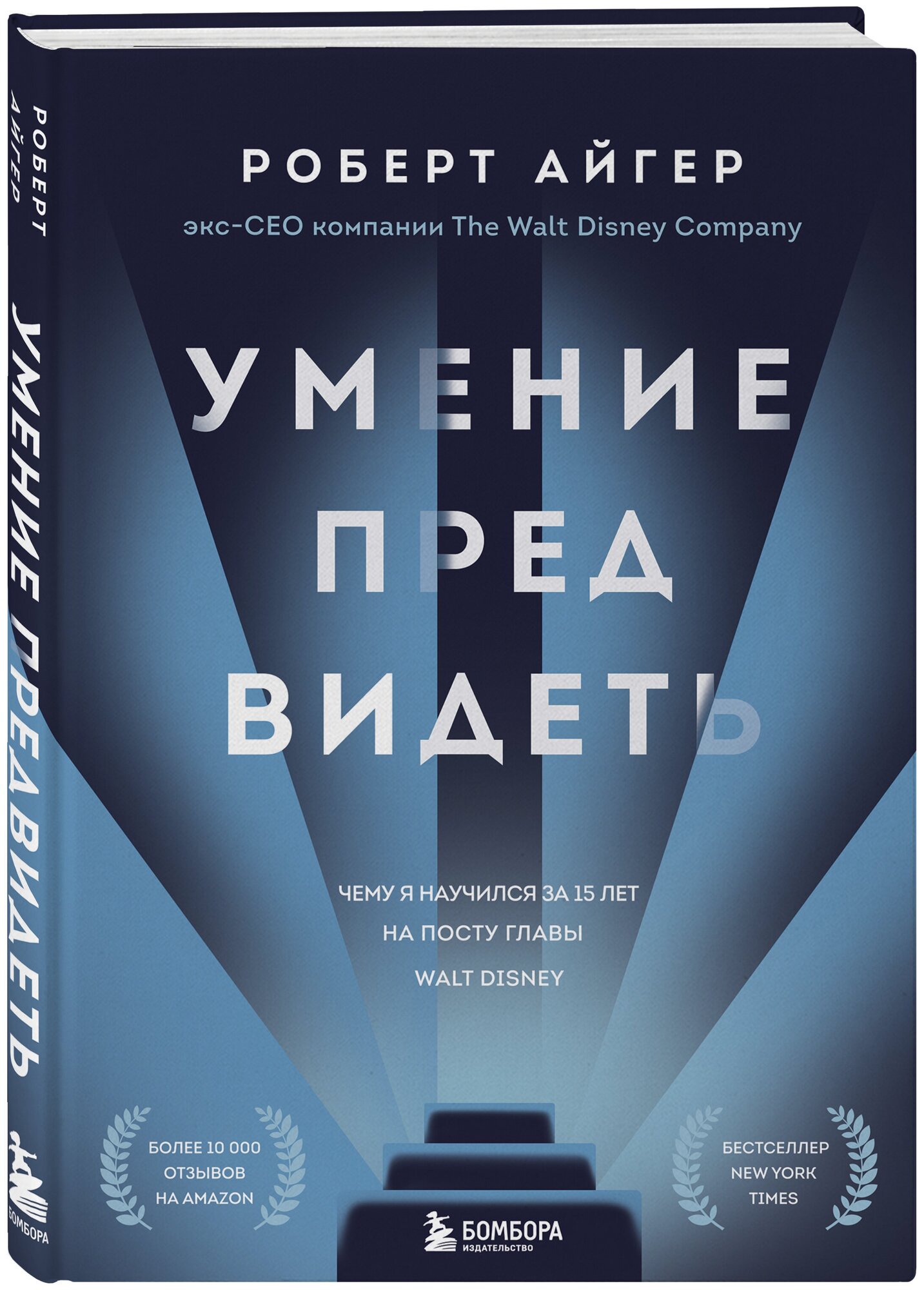 Айгер Р. Умение предвидеть. Чему я научился за 15 лет на посту главы Walt Disney