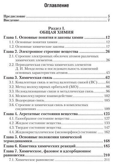 Общая и неорганическая химия. Том 1. Общая химия. Учебник для академического бакалавриата - фото №9