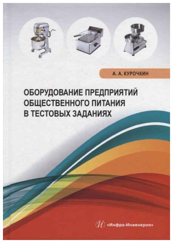 Оборудование предприятий общественного питания в тестовых заданиях - фото №2