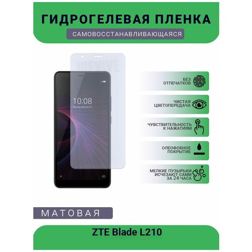 Гидрогелевая защитная пленка для телефона ZTE Blade L210, матовая, противоударная, гибкое стекло, на дисплей гидрогелевая защитная пленка для телефона zte blade a2 plus матовая противоударная гибкое стекло на дисплей