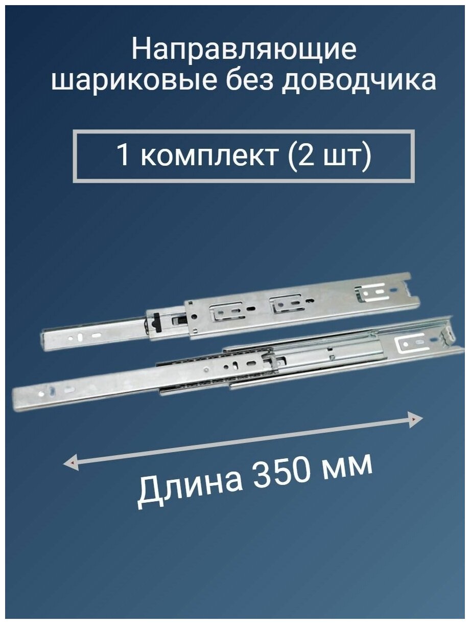 Направляющие для ящиков 350 мм усиленные