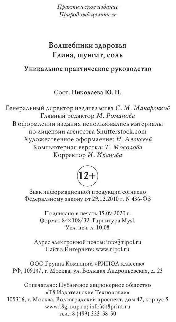 Волшебники здоровья. Глина, шунгит, соль - фото №8