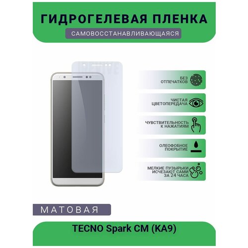 Гидрогелевая защитная пленка для телефона TECNO Spark CM (KA9), матовая, противоударная, гибкое стекло, на дисплей гидрогелевая защитная пленка для телефона tecno spark 6 air матовая противоударная гибкое стекло на дисплей
