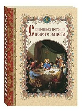 Священная история Нового Завета, изложенная по Евангельскому тексту - фото №4