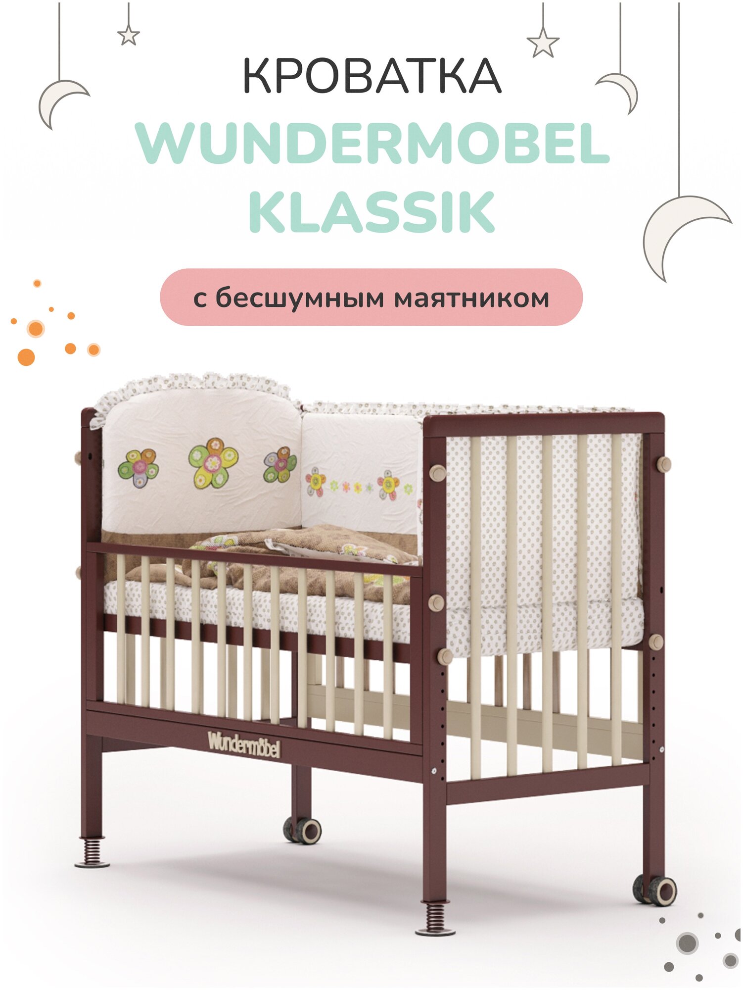 Детская кроватка Wundermöbel MultiSleep Klassik Коричневая / Крем