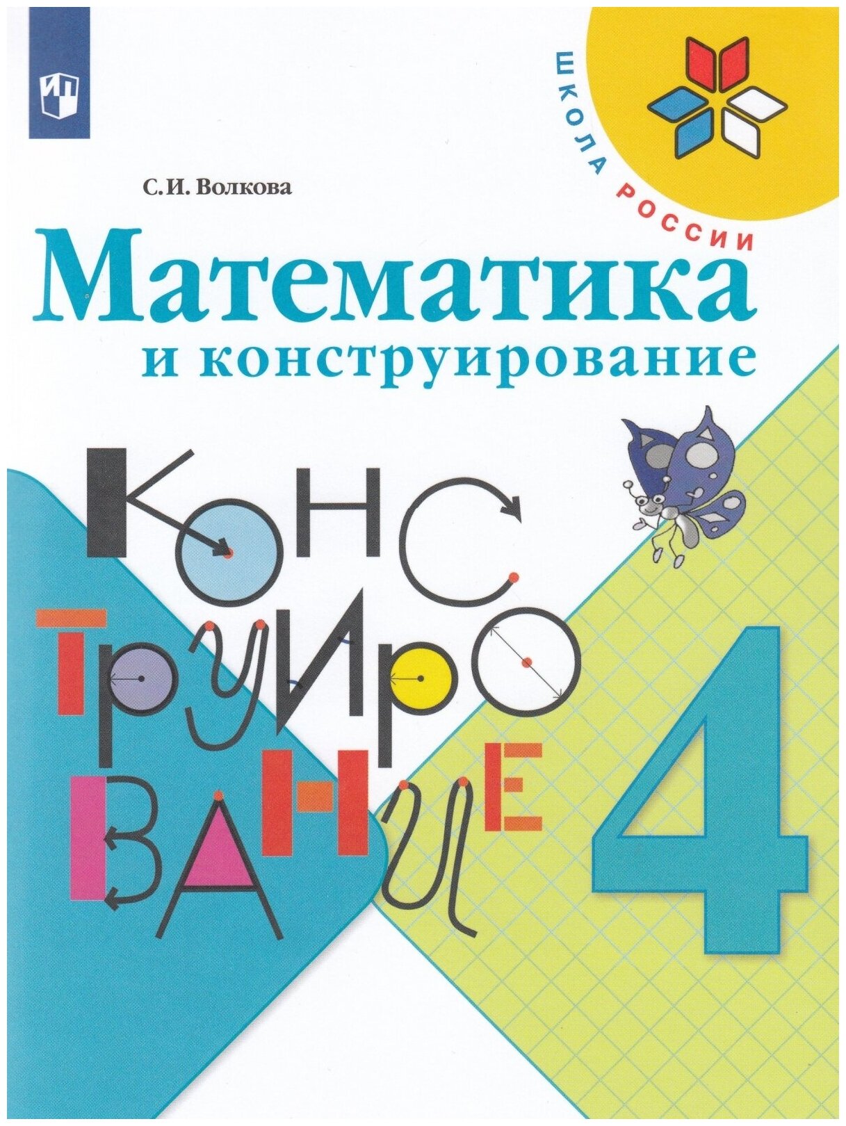 Рабочая тетрадь Просвещение 4 класс, ФГОС, Школа России, Волкова С. И. Математика и конструирование, стр. 96