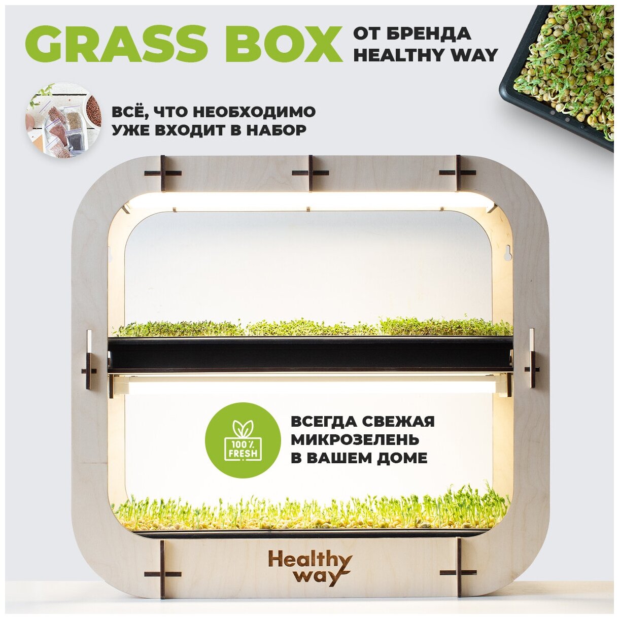 Healthy Way Набор для выращивания микрозелени дома Grass Box. Стеллаж для проращивания рассады и цветов на подоконнике - фотография № 1