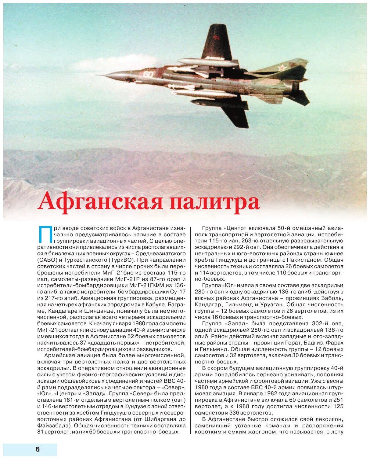 Камуфляж и бортовые эмблемы авиатехники советских ВВС в афганской кампании - фото №8
