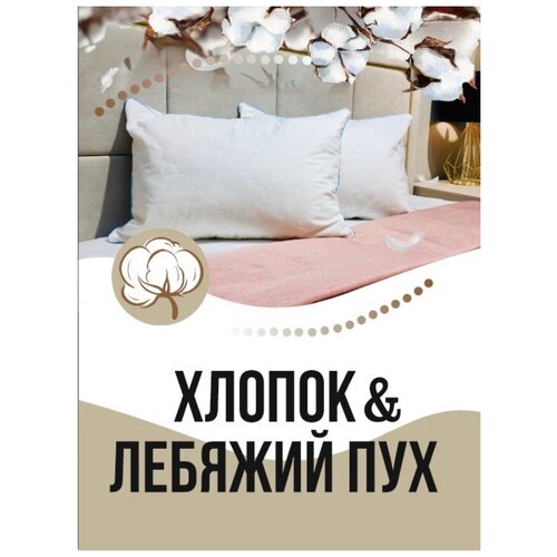 Подушка 50х70/ хлопок/ лебяжий ПУХ