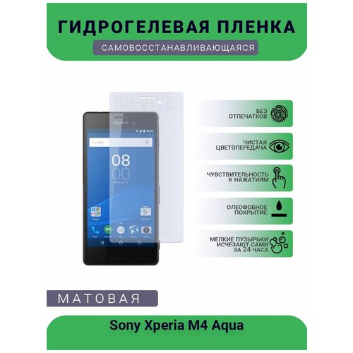 Гидрогелевая защитная пленка для телефона Sony Xperia M4 Aqua, матовая, противоударная, гибкое стекло, на дисплей гидрогелевая защитная пленка для телефона sony xperia mt27i матовая противоударная гибкое стекло на дисплей