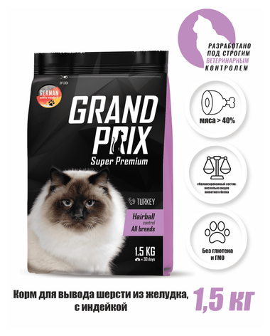Корм сухой для кошек для выведения шерсти из желудка Grand Prix Hairball Control ,индейка, 1,5 кг - фотография № 11