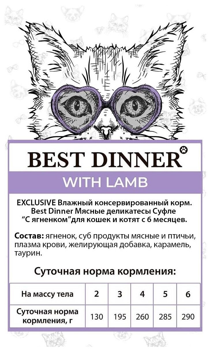 Best Dinner Мясные деликатесы консервы для кошек Суфле С Ягненком 85г (24шт) - фотография № 5