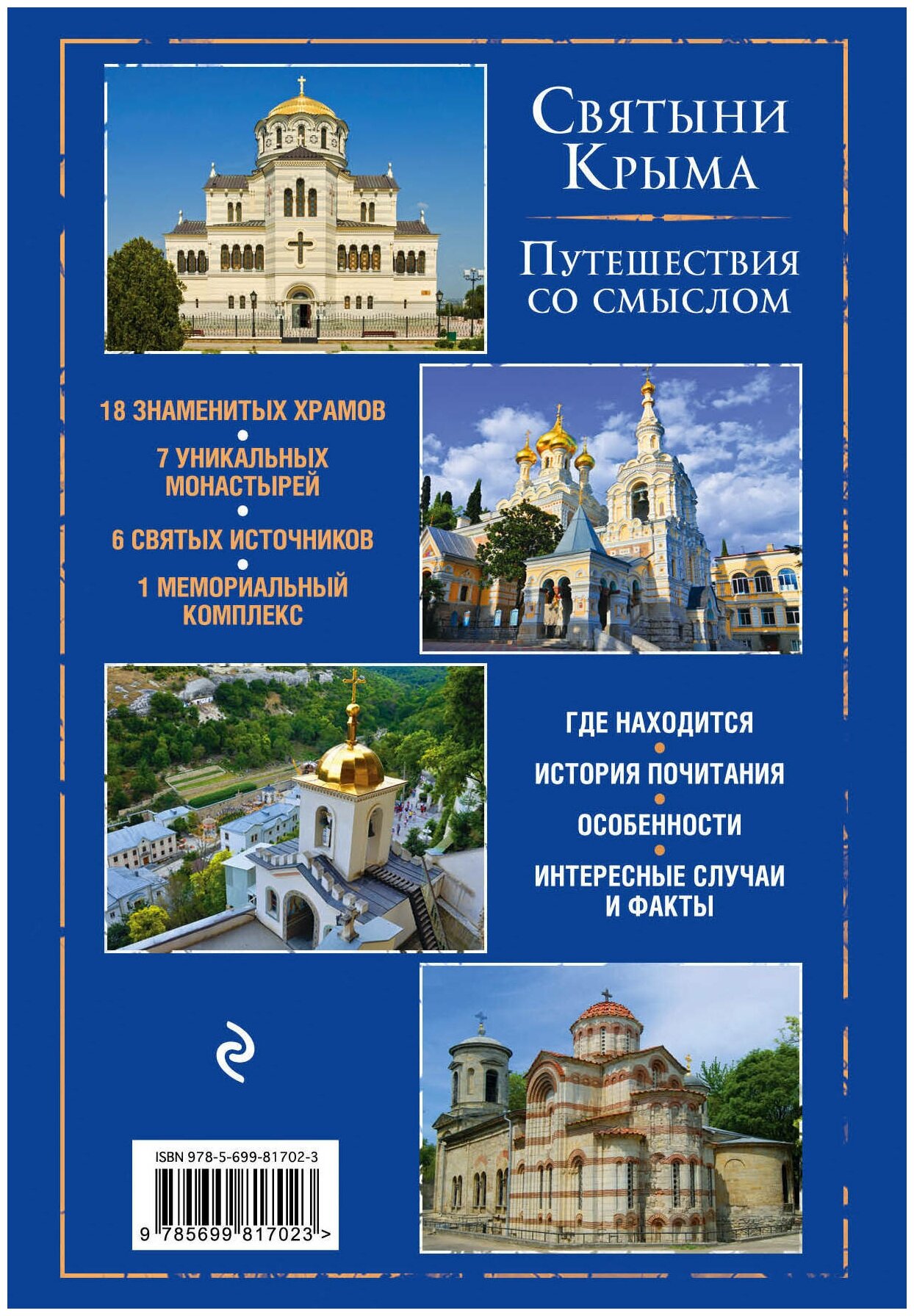 Измайлов В. А. Православный Крым. Знаменитые святыни. Религия. Путеводители по святым местам (обложка)