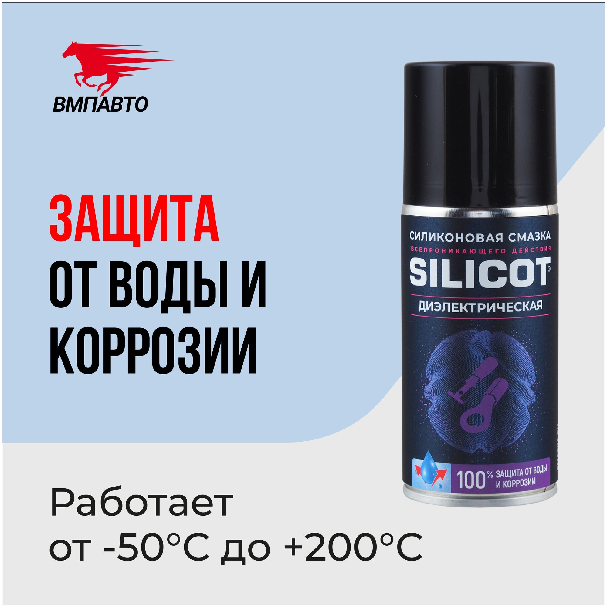 Смазка силиконовая Silicot SPRAY диэлектрическая 210 мл, ВМПАВТО, флакон аэрозоль