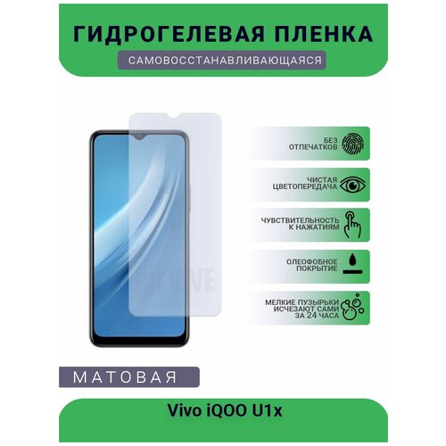 Гидрогелевая защитная пленка для телефона Vivo iQOO U1x, матовая, противоударная, гибкое стекло, на дисплей гидрогелевая защитная пленка для телефона vivo iqoo 7 матовая противоударная гибкое стекло на дисплей